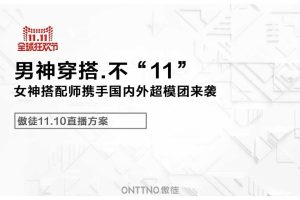 傲徒男装双11直播方案（PPT）