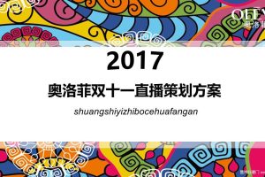 奥洛菲2017双11直播策划方案（PPT）
