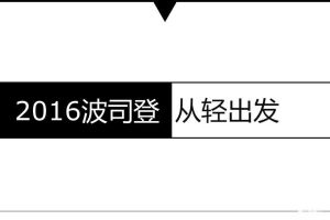 波司登2016秋波段整合营销策划方案（PPT）