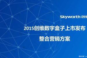 创维数字盒子2015上市发布整合传播方案（PPT）
