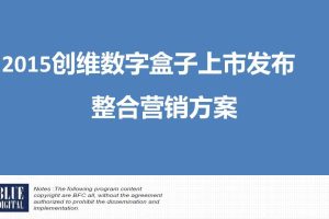 创维数字盒子2015上市发布整合营销方案（PPT）