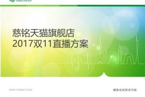 慈铭体检天猫旗舰店2017双11直播方案（PPT）