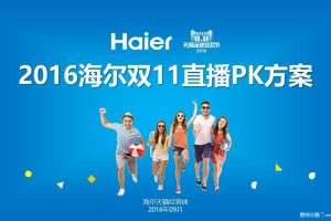 海尔2016双11直播PK方案（PPT）