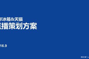 海尔冰箱2016天猫直播策划方案（PPT）
