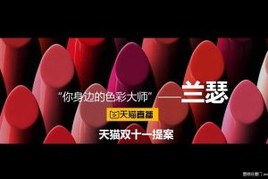 兰瑟-时尚彩妆王双11直播方案（PPT）