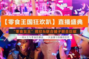 良品铺子2016双十一蒋欣直播规划方案（PPT）