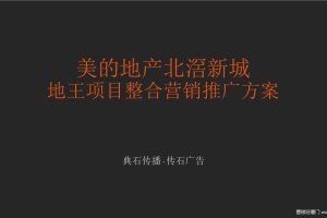 美的壹号公馆2017整合营销推广提案（PPT）