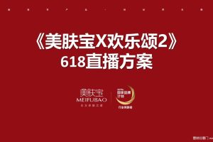 美肤宝x《欢乐颂2》2017年618邓伦直播方案（PPT）