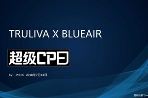 沁园 X Blueair2018天猫超级CP日线上线下创意营销方案（PPT）
