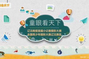 沈阳晚报2017小记者摄影大赛活动方案（PPT）