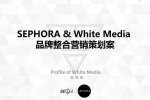 丝芙兰SEPHORA & Zero-G Whitemedia品牌整合营销策划案（PPT）