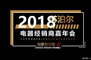苏泊尔电器2018经销商嘉年会活动策划方案（PPT）