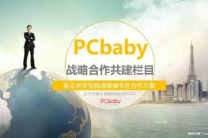 太平洋亲子网PCbaby【崔玉涛肠道健康专区】战略合作推广方案（PPT）