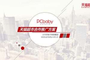 太平洋亲子网PCbaby天猫超市策划合作推广方案（PPT）