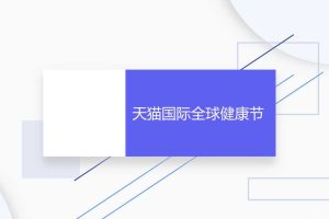 天猫国际全球健康节TVC_final PPM资料（PPT）