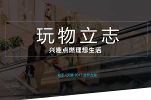 天猫理想生活@知乎2017年合作方案（PPT）