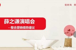 统帅2017薛之谦演唱会整合营销借势方案（PPT）