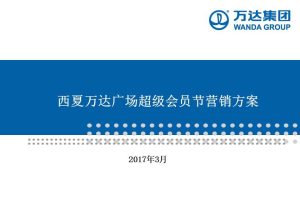万达广场2017超级会员节活动方案（PPT）