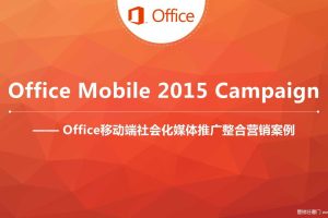 微软Office移动端2015社会化媒体推广整合营销案例（PPT）