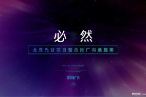 武汉光谷北辰潘多拉产业综合体2017整合推广提案（PPT）