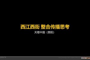 贵州旅游第一街苗寨西江西街整合传播提案（PPT）