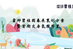 霍邱碧桂园2018春展策划方案暨首期交房氛围布置（PPT）