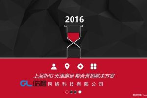 上品折扣天津O2O商城2016营销解决方案（PPT）