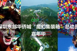 深圳东部华侨城2018集装箱主题嘉年华活动策划案（PPT）