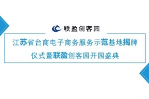 2017台商电子商务服务示范基地揭牌仪式暨联盈创客园开园盛典活动方案（PPT）