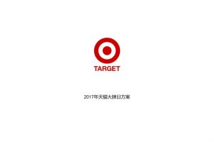 Target海外旗舰店2017天猫超级品牌日传播方案（PPT）
