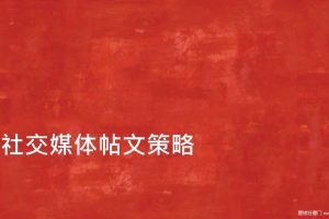 北京旅游2016境外营销方案-社交媒体创意及策略部分（PPT）