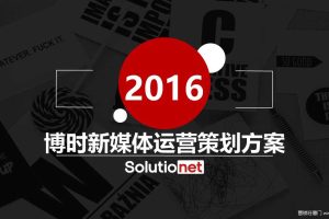 博时基金2016新媒体内容营销传播方案（PPT）