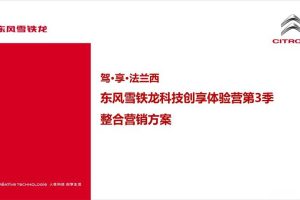 东风雪铁龙2016科技创享体验活动策划方案（PPT）