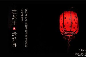 建发阳光城·璞悦2018区域板块及产品提升整合传播方案（PPT）