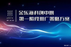 金东海科创中心2018第一阶段推广策略方案（PPT）