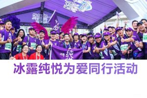 可口可乐冰露纯悦2018为爱同行跑步活动方案（PPT）