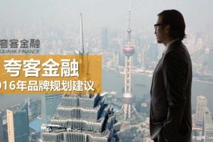 夸客金融2016品牌规划建议方案（PPT）