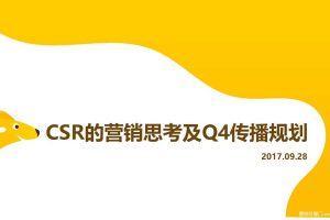 美团外卖2017CSR企业社会责任的营销思考及Q4传播规划方案（PPT）