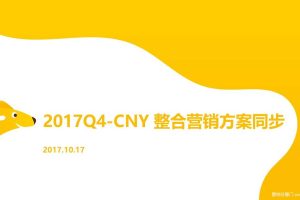 美团外卖2017Q4及2018CNY春节营销方案（PPT）