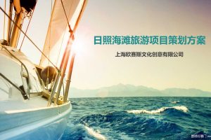 日照海滩旅游项目品牌策划方案（PPT）