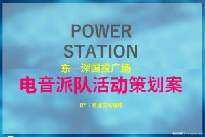 深国投广场2017电音派对活动策划案（PPT）