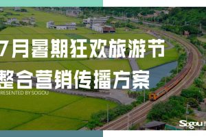 搜狗2017暑期狂欢旅游节整合营销传播招商方案（PPT）