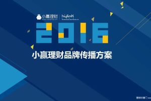 小赢理财2016品牌传播方案（PPT）