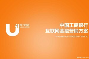 中国工商银行互联网金融2016数字营销方案（PPT）