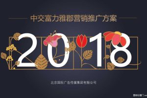 中交富力雅郡2018营销推广提案（PPT）