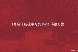 1号店2016年货故事专列社会化传播方案（PDF）