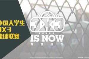 2015-16中国大学生3X3篮球联赛招商方案（PDF）