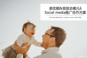 诺优能 x 爸爸去哪儿6 数字营销推广合作方案（PDF）