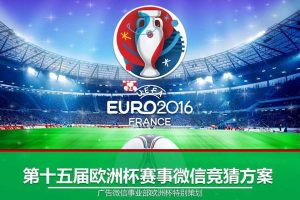 2016欧洲杯赛事微信竞猜线上活动方案（PDF）