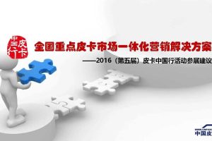 2016皮卡中国行活动招商方案（PDF）